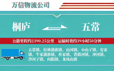 桐庐到五常物流公司