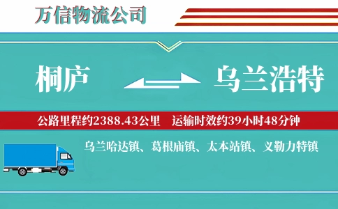 桐庐到乌兰浩特物流公司