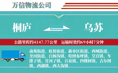 桐庐到乌苏物流公司