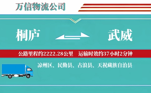 桐庐到武威物流公司