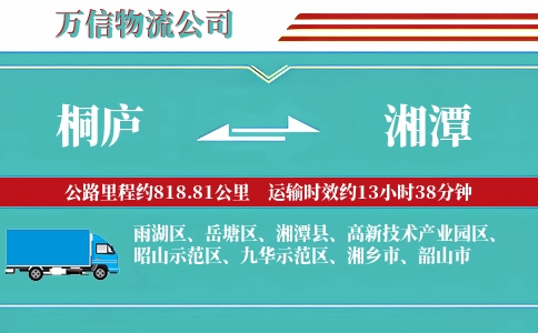 桐庐到湘潭物流公司