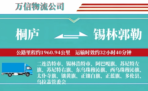 桐庐到锡林郭勒物流公司