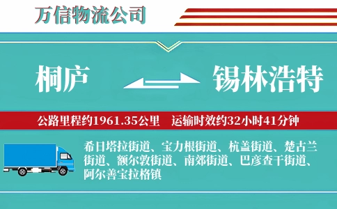 桐庐到锡林浩特物流公司
