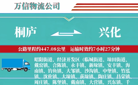 桐庐到兴化物流公司