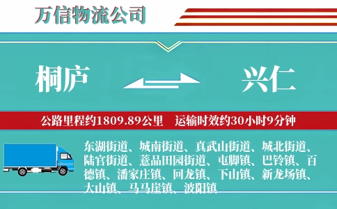 桐庐到兴仁物流公司