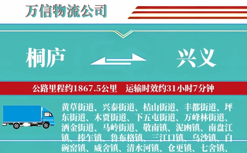 桐庐到兴义物流公司