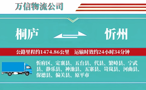 桐庐到忻州物流公司