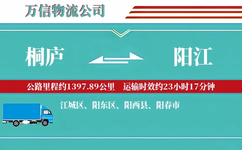 桐庐到阳江物流公司