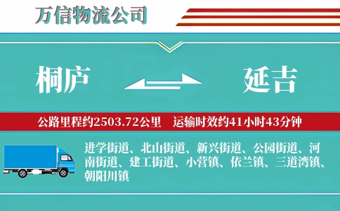 桐庐到延吉物流公司