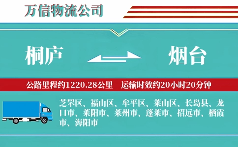 桐庐到烟台物流公司