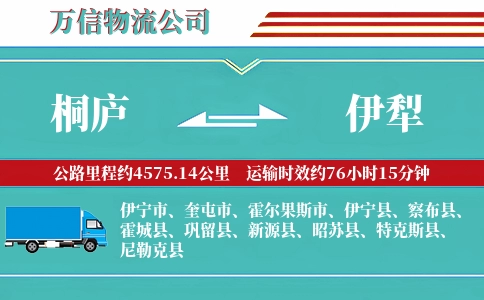 桐庐到伊犁物流公司