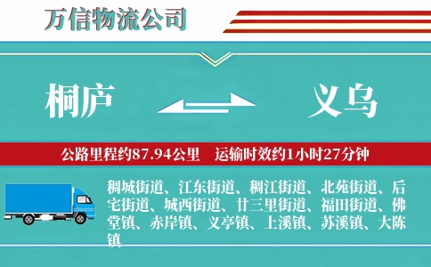 桐庐到义乌物流公司
