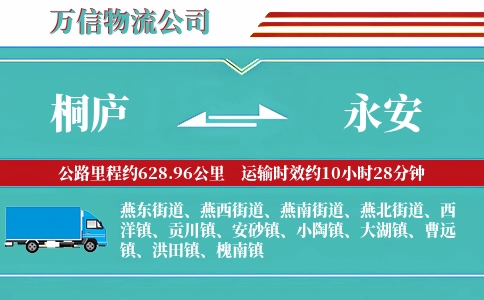 桐庐到永安物流公司