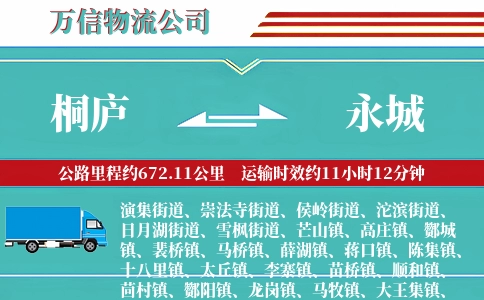 桐庐到永城物流公司