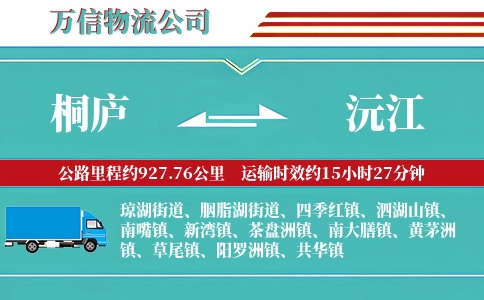 桐庐到沅江物流公司