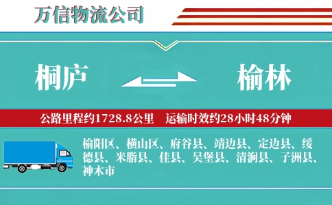 桐庐到榆林物流公司
