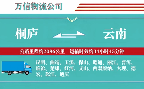 桐庐到云南物流公司
