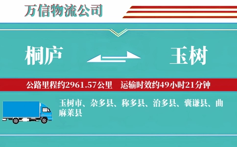 桐庐到玉树物流公司
