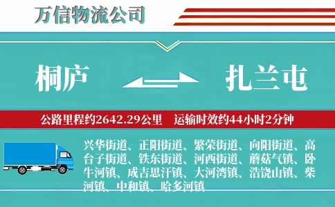 桐庐到扎兰屯物流公司