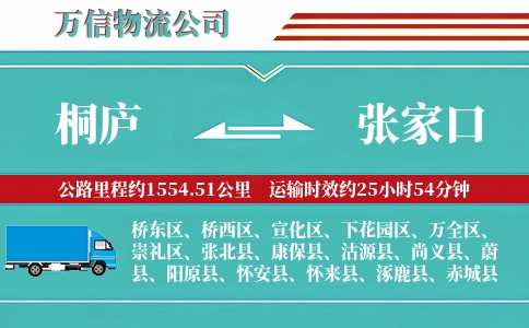桐庐到张家口物流公司