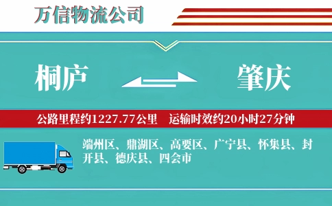 桐庐到肇庆物流公司