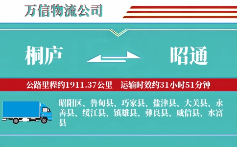 桐庐到昭通物流公司