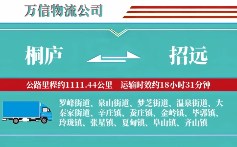 桐庐到招远物流公司