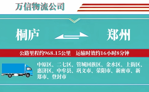 桐庐到郑州物流公司