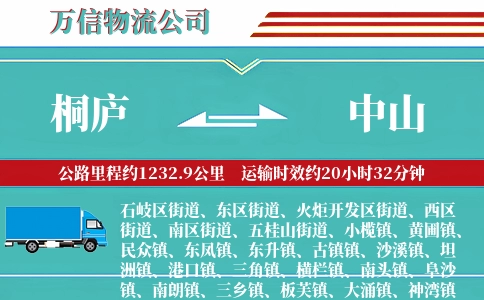 桐庐到中山物流公司