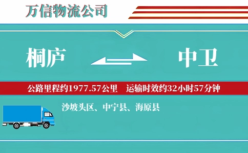 桐庐到中卫物流公司