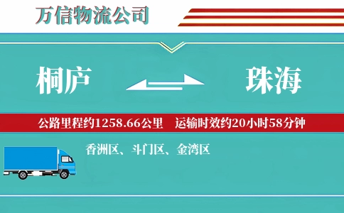 桐庐到珠海物流公司