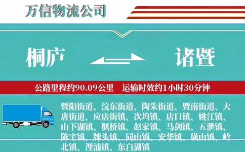 桐庐到诸暨物流公司