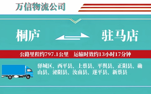 桐庐到驻马店物流公司