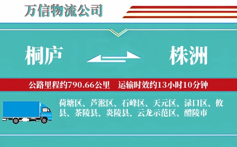 桐庐到株洲物流公司