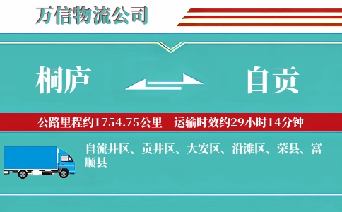 桐庐到自贡物流公司
