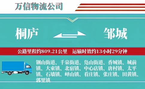 桐庐到邹城物流公司