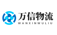 万信物流